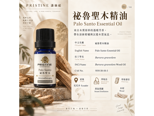 秘魯聖木精油 Palo Santo 10ml