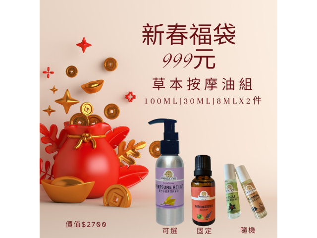 999新春福袋[草本按摩油組]