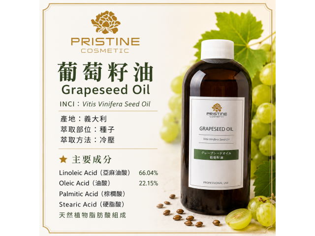 葡萄籽油 Grapeseed Oil
