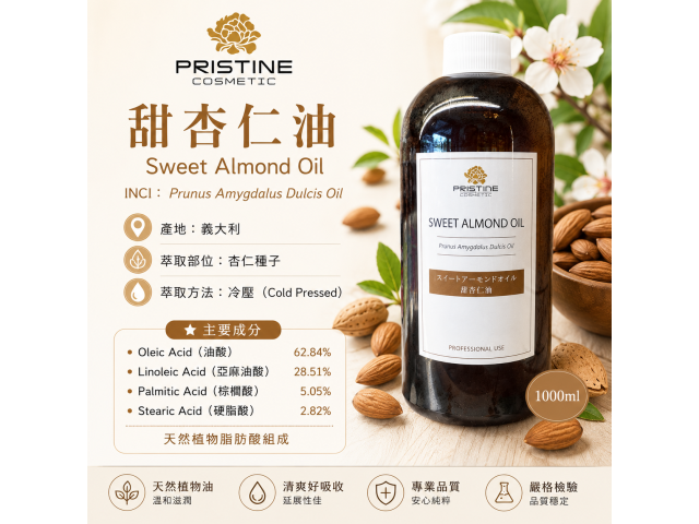 精製甜杏仁油  Refined Sweet Almond Oil